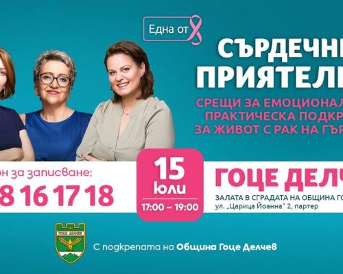Фондация  Нана Гладуиш-Една от 8  идва в Гоце Делчев