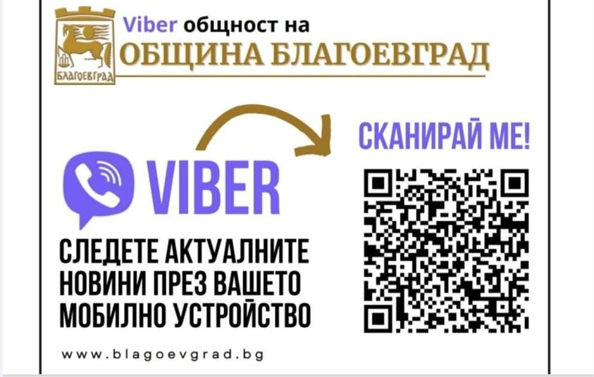 Стани част от Viber общността на Община Благоевград