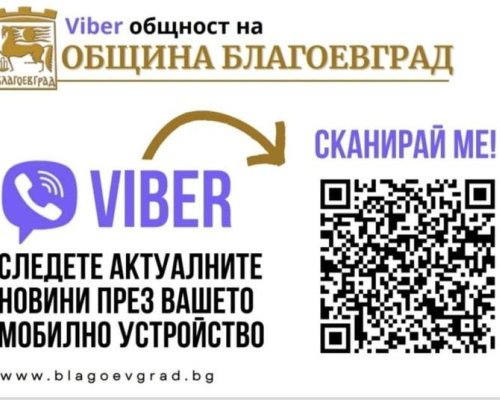 Стани част от Viber общността на Община Благоевград