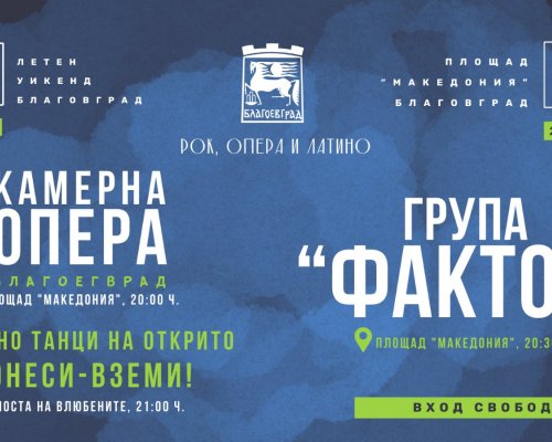 Рок, опера и латино се преплитат в Летен уикенд в Благоевград, легендарната група  Фактор стъпва на пл.  Македония, за да изпълни едни от най-големите си хитове