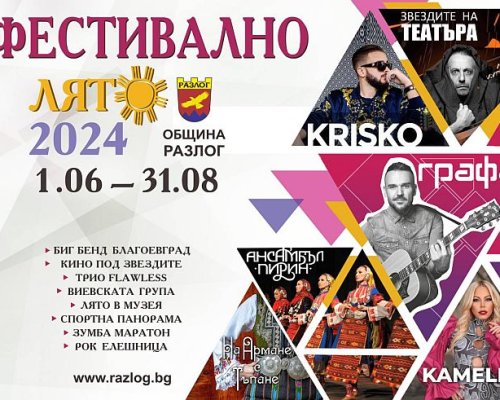 Юли в Разлог-цветен, музикален и вълнуващ