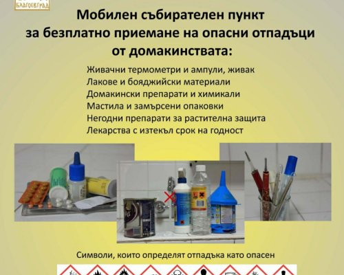 В Благоевград и в Петрич ще има кампания за събиране на опасни отпадъци от домакинствата