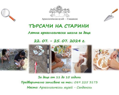 Търсачи на старини в музея на Сандански