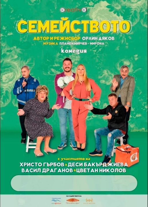 Много смях с комедията Семейството в Гоце Делчев Много смях с комедията Семейството в Гоце Делчев