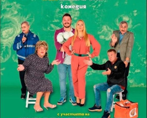 Много смях с комедията  Семейството в Гоце Делчев