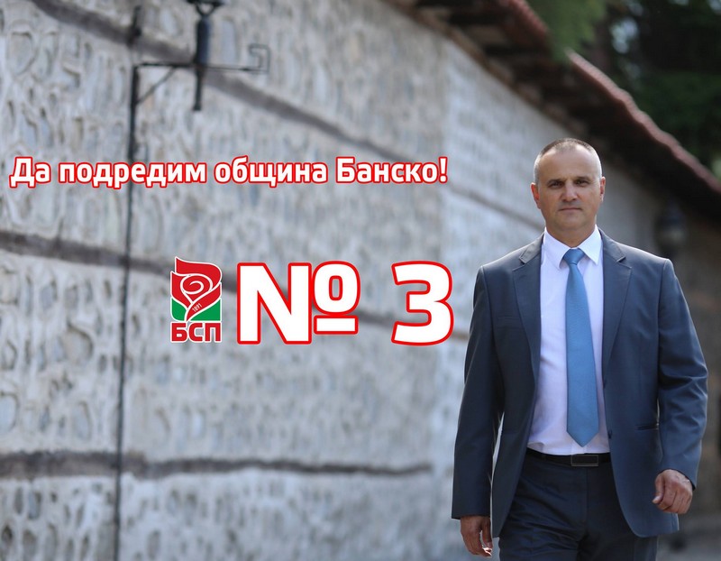 Кандидат-кметът на БСП Костадин Дурчов с обръщение към жителите на община Банско