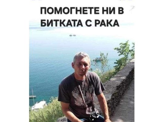 ЗОВ ЗА ПОМОЩ: Да помогнем на Александър Славчов Михалков от Благоевград