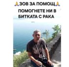 ЗОВ ЗА ПОМОЩ: Да помогнем на Александър Славчов Михалков от Благоевград