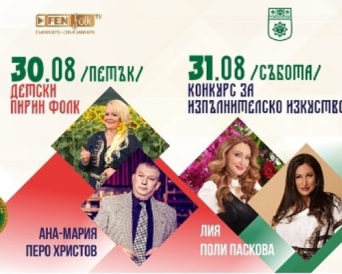 Цяла плеяда победители на сцената на  Пирин Фолк  Сандански 2024