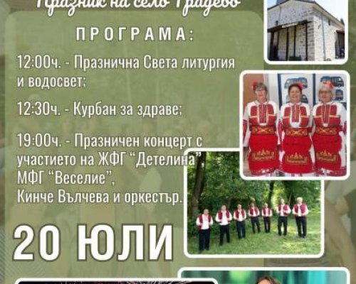 На Илинден в село Градево