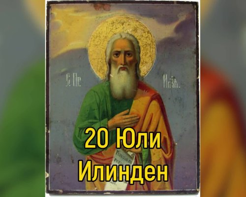 Илинден е! Какви са поверията, традициите и обичаите за празника