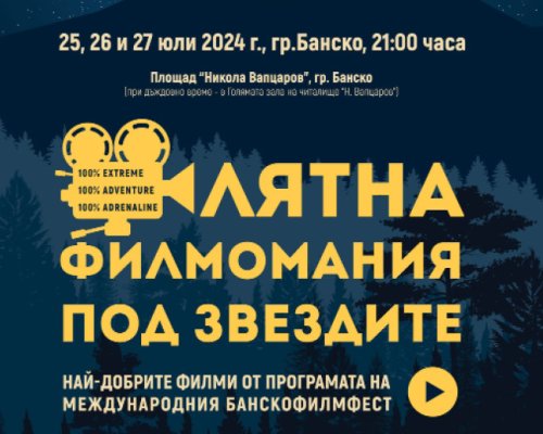 Броени дни до Лятна филмомания Банско 2024