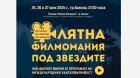 Броени дни до Лятна филмомания Банско 2024