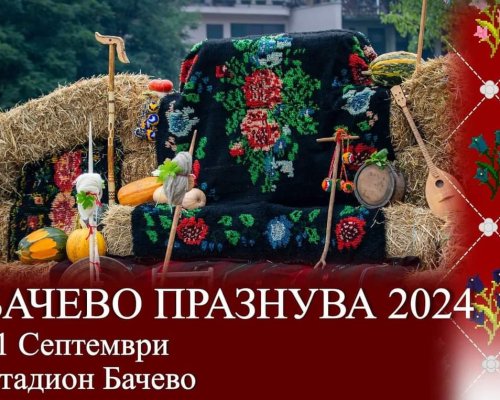 На 21 септември се организира за втори път Бачево празнува