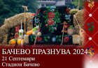 На 21 септември се организира за втори път Бачево празнува