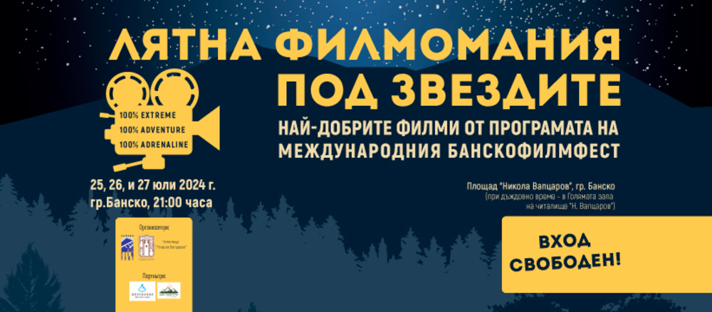 Лятна филмомания 2024 Банско 25-27 юли-приключенско кино под звездите