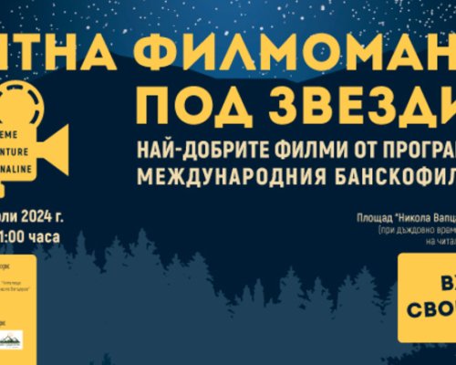 Лятна филмомания 2024 Банско 25-27 юли-приключенско кино под звездите