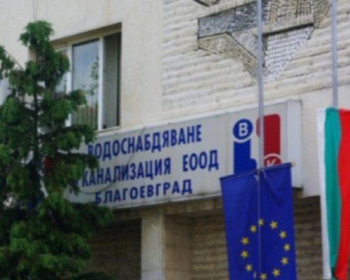 Профилактика на водата в община Благоевград
