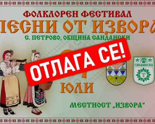 ФОЛКЛОРНИЯТ ФЕСТИВАЛ ПЕСНИ ОТ ИЗВОРА В СЕЛО ПЕТРОВО СЕ ОТЛАГА!