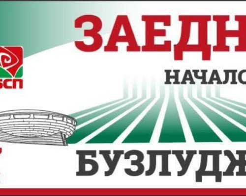 В навечерието на събора на Бузлуджа БСП създава ляво обединение с Левицата!, Изправи се, България и досегашни партньори