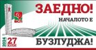 В навечерието на събора на Бузлуджа БСП създава ляво обединение с Левицата!, Изправи се, България и досегашни партньори