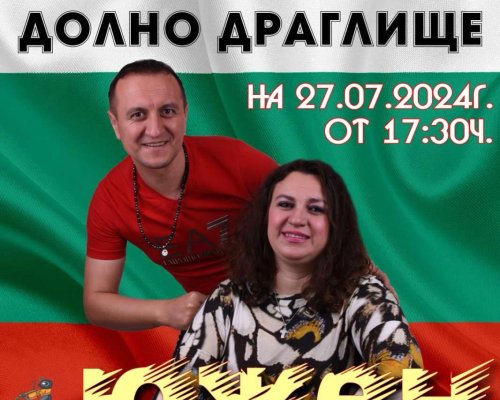 На 27 юли село Долно Драглище празнува