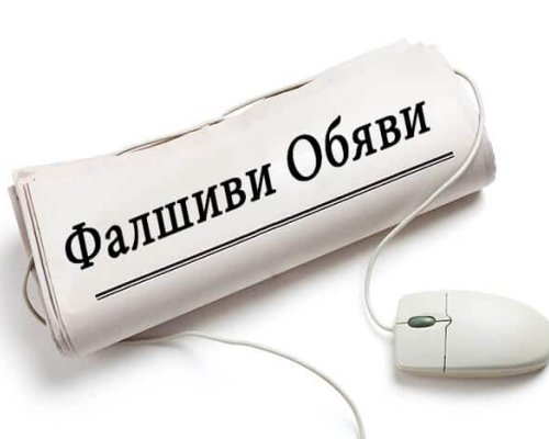Как да се предпазим от фалшиви обяви за работа?