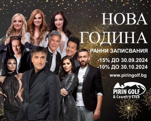 Подсигурете си незабравимо посрещане на Новата година в един от ресторантите на Пирин Голф и Кънтри Клуб!