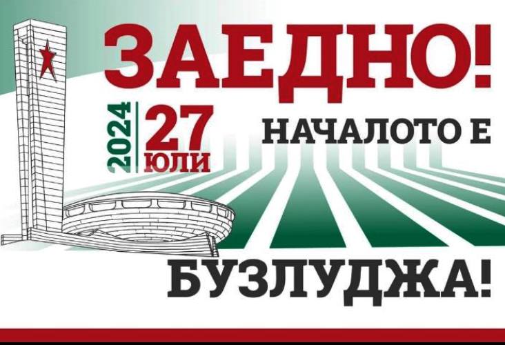 21 000 социалисти, начело с Първанов и Станишев, от Бузлуджа: Заедно можем!