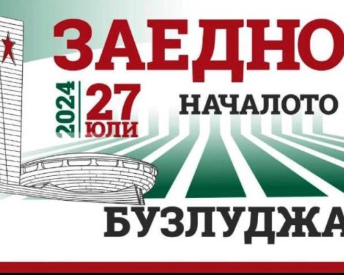 21 000 социалисти, начело с Първанов и Станишев, от Бузлуджа: Заедно можем!