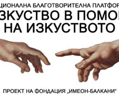 Благотворителна изложба Изкуство в помощ на изкуството в Банско