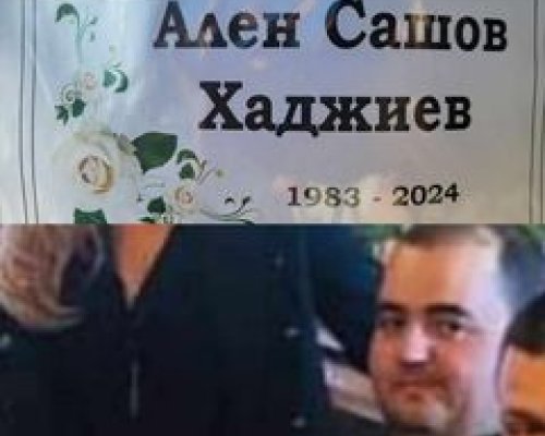 ТЪЖНА ВЕСТ! Благоевград се сбогува днес с Ален Хаджиев-Мами