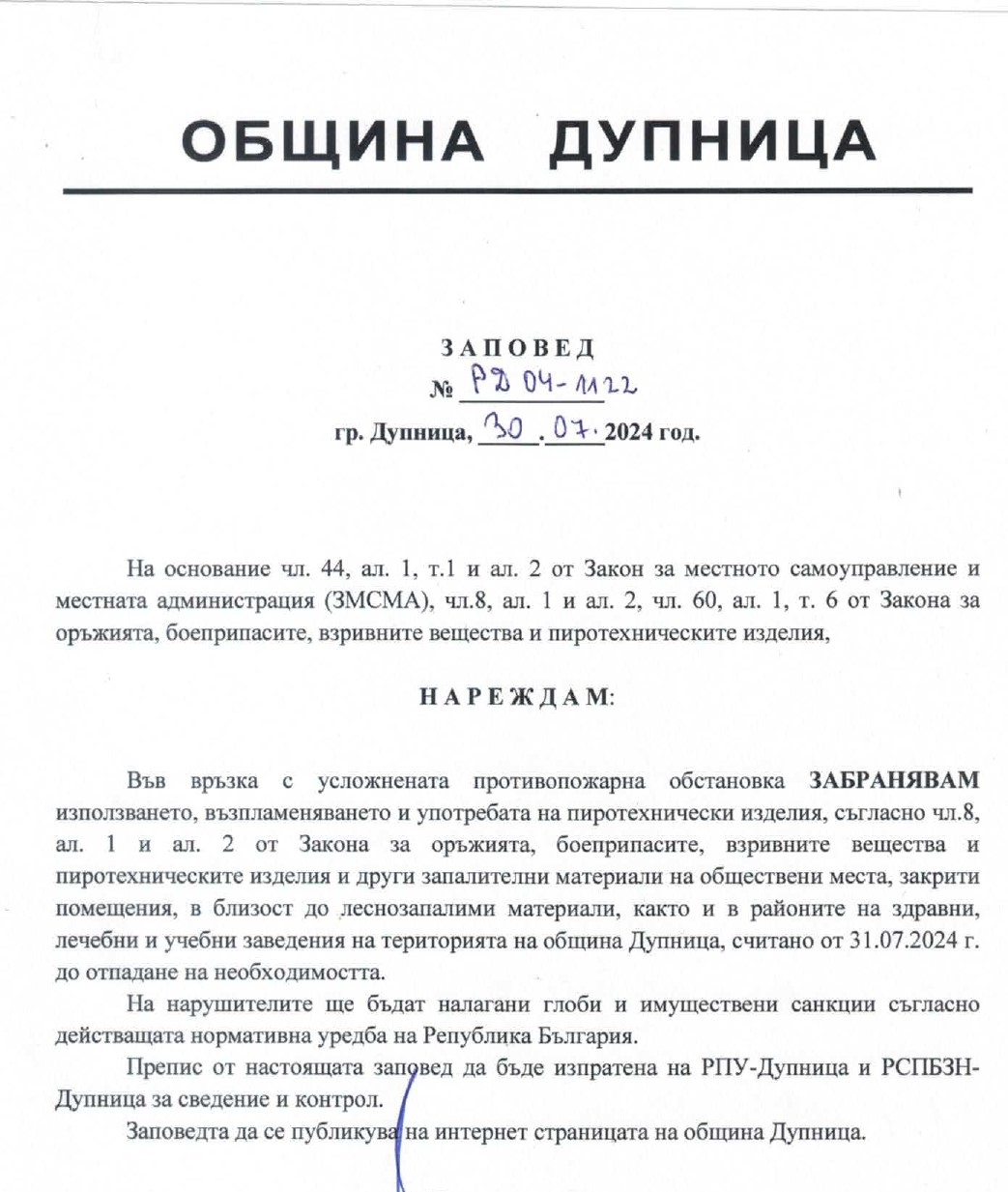 Кметът на Дупница забрани използването на пиротехнически изделия