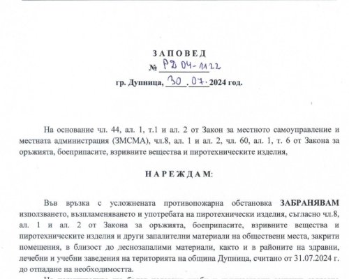 Кметът на Дупница забрани използването на пиротехнически изделия