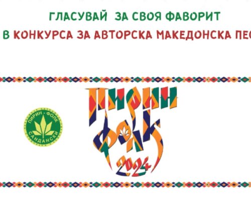 Започна гласуването за наградата на зрителите на  Пирин Фолк  Сандански 2024