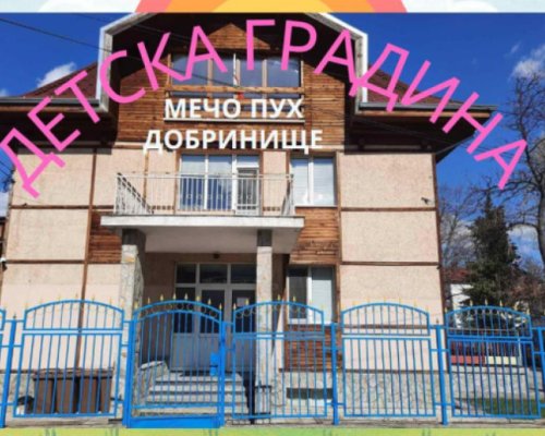 Недостиг на места в детската градина в Добринище