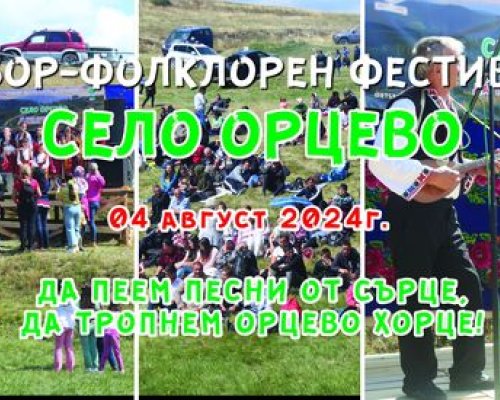 Община Белица организира безплатен транспорт до събора в Орцево