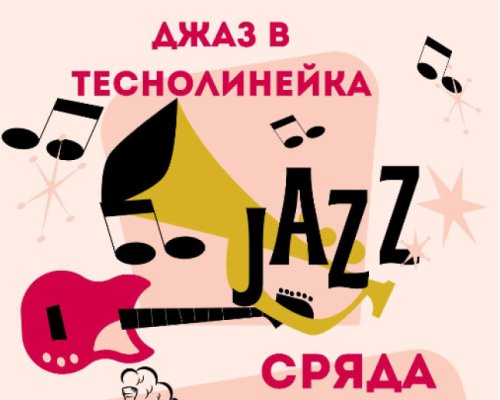 Джаз в теснолинейка