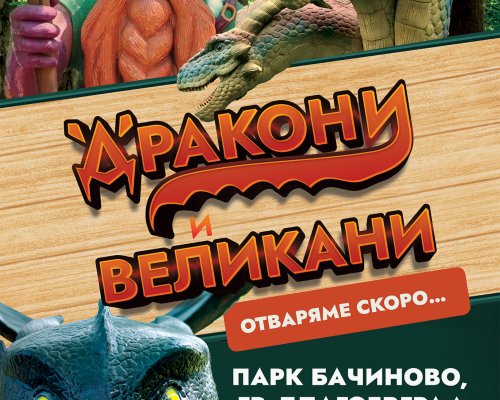 Дракони и гиганти превземат парк Бачиново в Благоевград!