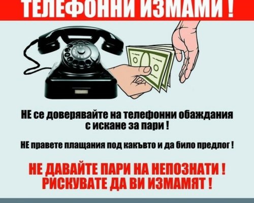 ВНИМАНИЕ! Нови опити за телефонни измами на територията на град Благоевград