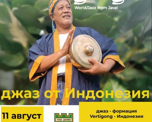 Джаз от Индонезия ще звучи в Гоце Делчев днес