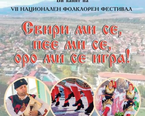Над 100 състава вземат участие във фестивала  Свири ми се, пее ми се, оро ми се игра  в село Баня