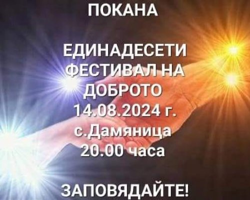 Фестивал на доброто , с. Дамяница-14 август!