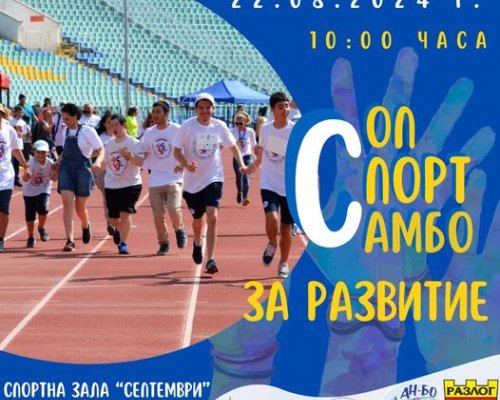 Приобщаващо спортно събитие за деца със специални образователни потребности в Разлог