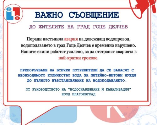 Временно е нарушено водоподаването в град Гоце Делчев поради възникнала авария на довеждащия водопровод