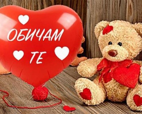 Световен ден на Обичам те