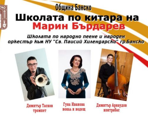 Уникален концерт ще зарадва публиката в Банско