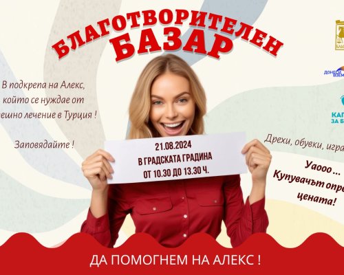 Да помогнем на Алекс!