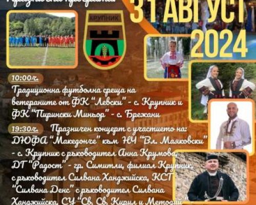 Крупник се стяга за голям празник