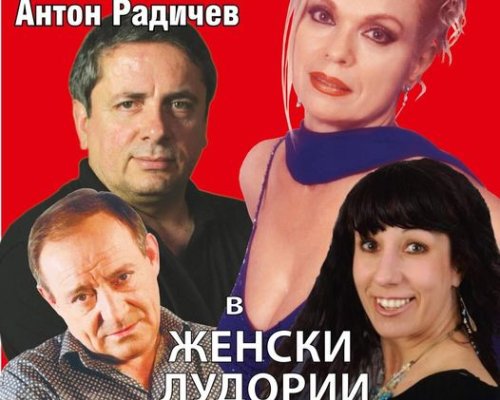 ЖЕНСКИ ЛУДОРИИ  в Гоце Делчев